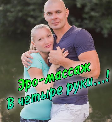 Ирина и Олег